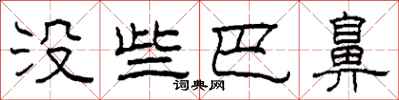 柯春海没些巴鼻隶书怎么写