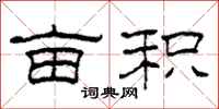柯春海亩积隶书怎么写