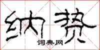 柯春海纳贽隶书怎么写