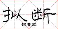 柯春海拟断隶书怎么写