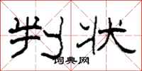 柯春海判状隶书怎么写