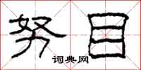 柯春海努目隶书怎么写