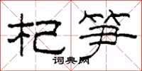 柯春海杞笋隶书怎么写