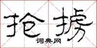 柯春海抢掳隶书怎么写