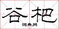 柯春海谷杷隶书怎么写