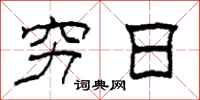 柯春海穷日隶书怎么写