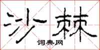 柯春海沙棘隶书怎么写