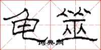 柯春海龟筮隶书怎么写