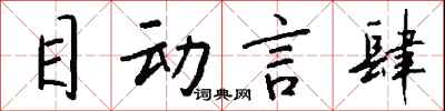 钱沛云目动言肆行书怎么写
