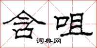 柯春海含咀隶书怎么写