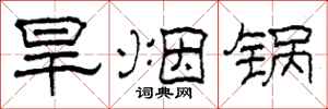 柯春海旱烟锅隶书怎么写