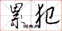 钱沛云累犯行书怎么写