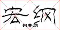 柯春海宏纲隶书怎么写