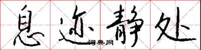 钱沛云息迹静处行书怎么写