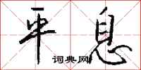 钱沛云平息行书怎么写