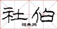 柯春海社伯隶书怎么写