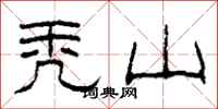 柯春海秃山隶书怎么写