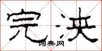 柯春海完浃隶书怎么写