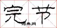 柯春海完节隶书怎么写