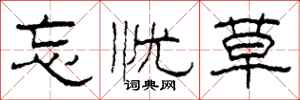 柯春海忘忧草隶书怎么写