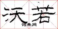 柯春海沃若隶书怎么写