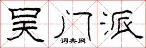 柯春海吴门派隶书怎么写