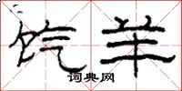 柯春海饩羊隶书怎么写