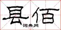 柯春海县佰隶书怎么写
