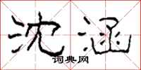 柯春海沈涵隶书怎么写