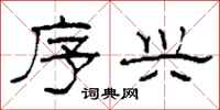 柯春海序兴隶书怎么写