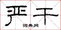 柯春海严干隶书怎么写
