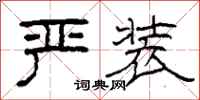 柯春海严装隶书怎么写