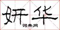 柯春海妍华隶书怎么写