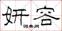 柯春海妍容隶书怎么写