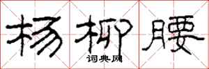 柯春海杨柳腰隶书怎么写