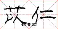 柯春海苡仁隶书怎么写