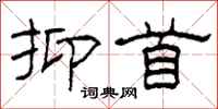 柯春海抑首隶书怎么写