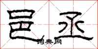 柯春海邑丞隶书怎么写