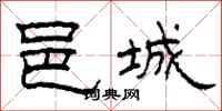 柯春海邑城隶书怎么写