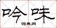柯春海吟味隶书怎么写