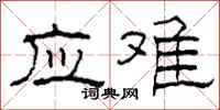 柯春海应难隶书怎么写