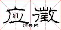 柯春海应徵隶书怎么写