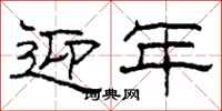 柯春海迎年隶书怎么写