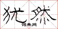 柯春海犹然隶书怎么写