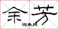 柯春海余芳隶书怎么写