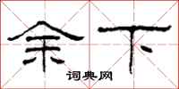 柯春海余下隶书怎么写