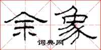 柯春海余象隶书怎么写