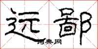 柯春海远鄙隶书怎么写