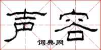柯春海声容隶书怎么写