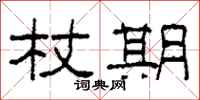 柯春海杖期隶书怎么写